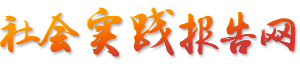 社会实践报告网