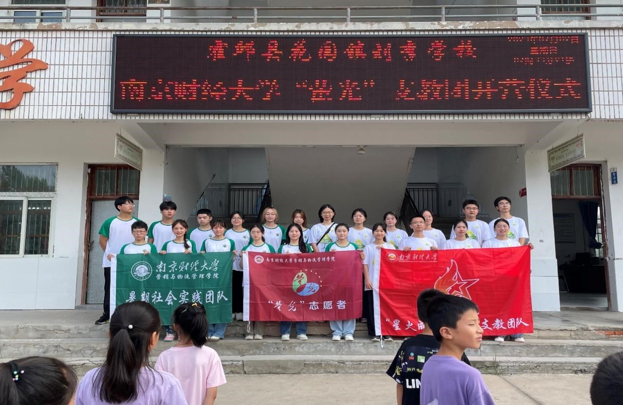 南京财经大学：萤光熠耀汇星河，同心筑梦创未来