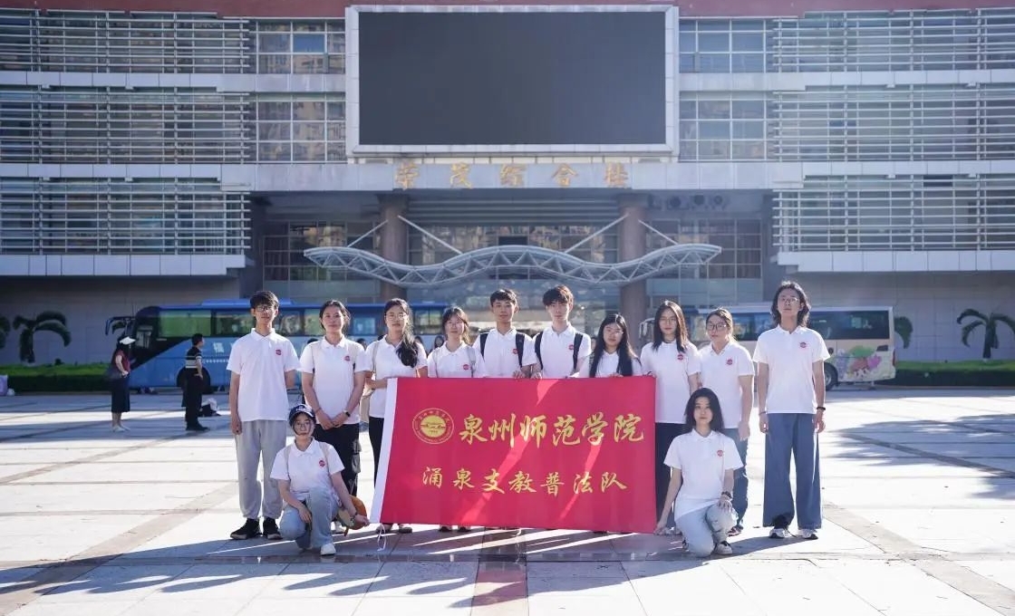 泉州师范学院开展“普法宣传赴山区 支教携手共前行”暑期社会实践活动